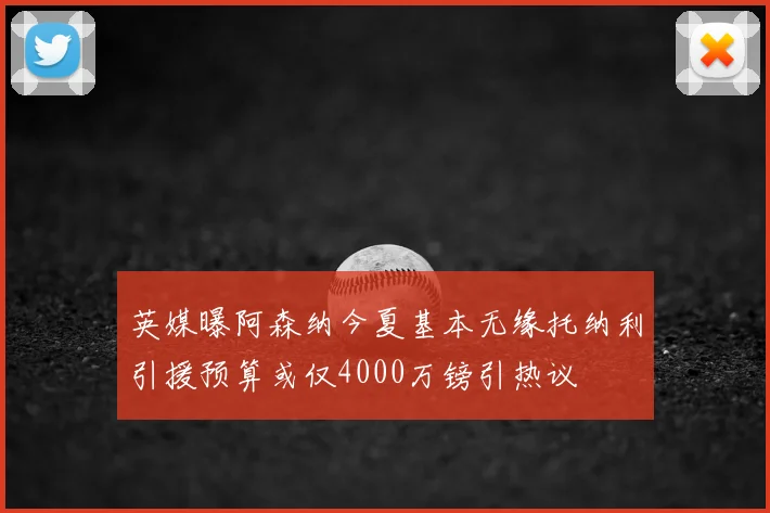 英媒曝阿森纳今夏基本无缘托纳利引援预算或仅4000万镑引热议