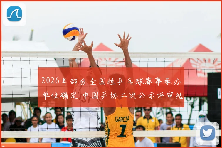 2026年部分全国性乒乓球赛事承办单位确定 中国乒协二次公示评审结果