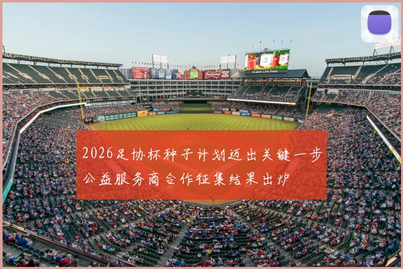 2026足协杯种子计划迈出关键一步公益服务商合作征集结果出炉