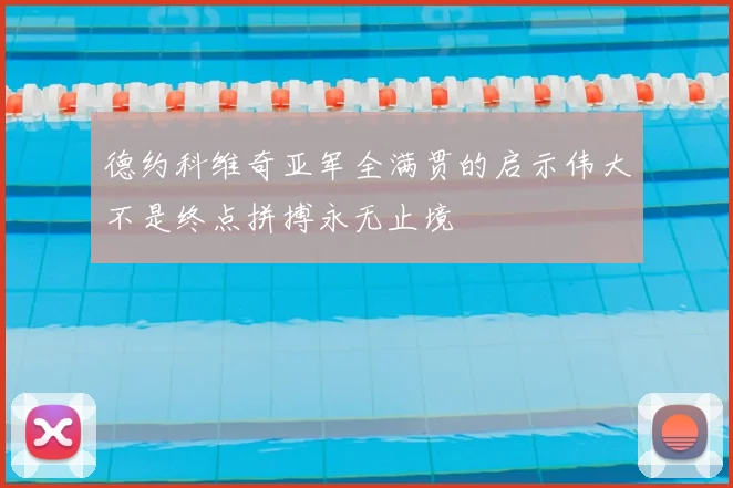 德约科维奇亚军全满贯的启示伟大不是终点拼搏永无止境