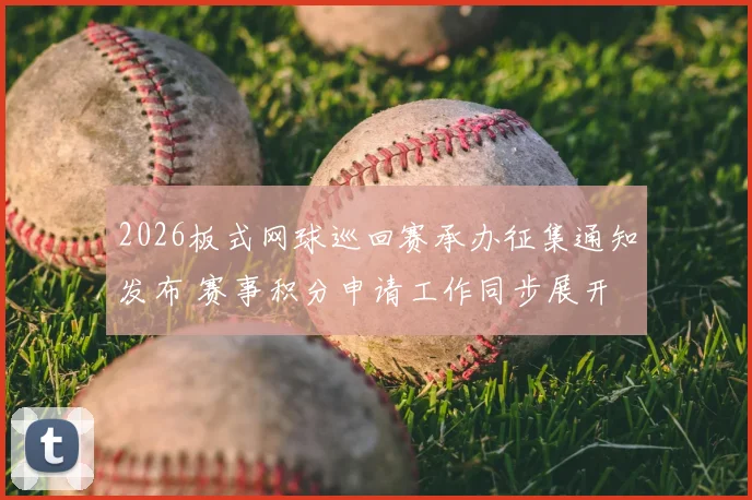 2026板式网球巡回赛承办征集通知发布 赛事积分申请工作同步展开