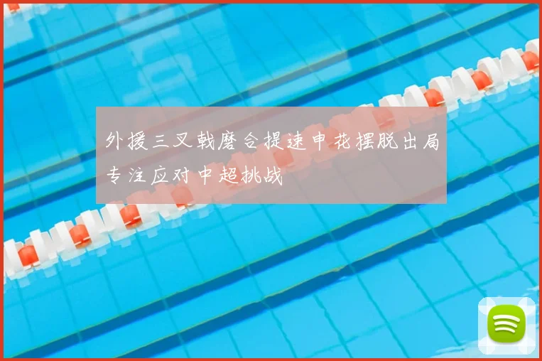 外援三叉戟磨合提速申花摆脱出局专注应对中超挑战