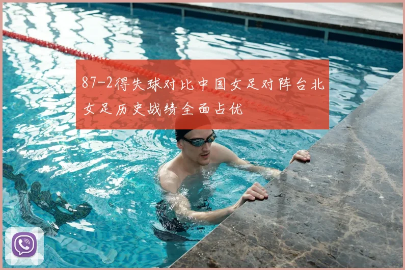87-2得失球对比中国女足对阵台北女足历史战绩全面占优