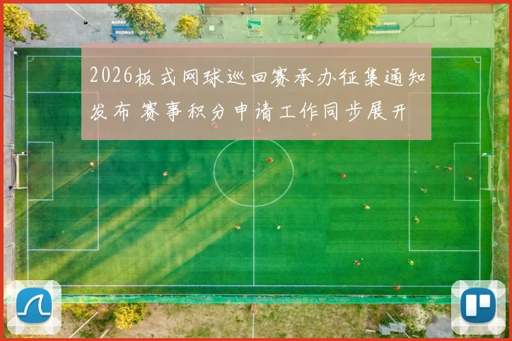 2026板式网球巡回赛承办征集通知发布 赛事积分申请工作同步展开