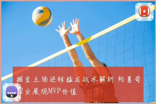 掘金主场逆转猛龙战术解析 约基奇22分展现MVP价值